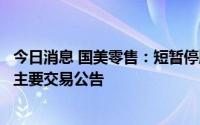 今日消息 国美零售：短暂停牌，以待刊发涉公司内幕消息的主要交易公告