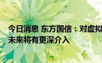 今日消息 东方国信：对虚拟电厂已经具有相当的技术积累，未来将有更深介入