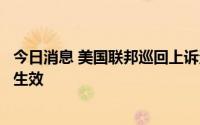 今日消息 美国联邦巡回上诉法院允许佐治亚州堕胎禁令立即生效