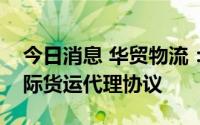 今日消息 华贸物流：与小米旗下公司签署国际货运代理协议