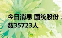 今日消息 国统股份：截至7月20日，持股人数35723人