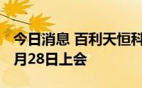 今日消息 百利天恒科创板IPO首发申请拟于7月28日上会