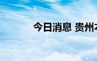 今日消息 贵州本地股开盘活跃