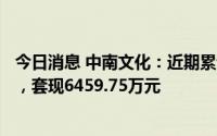 今日消息 中南文化：近期累计出售极米科技股份184,559股，套现6459.75万元