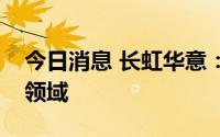 今日消息 长虹华意：公司产品暂未涉及储能领域