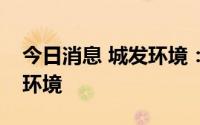 今日消息 城发环境：终止换股吸收合并启迪环境