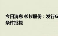 今日消息 杉杉股份：发行GDR并在瑞士证交所上市获得附条件批复