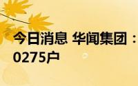 今日消息 华闻集团：截至7月20日股东户数90275户