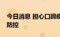 今日消息 担心口蹄疫传入，新西兰收紧边境防控