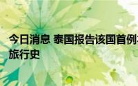 今日消息 泰国报告该国首例本土确诊猴痘病例，有尼日利亚旅行史