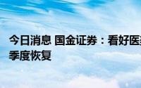 今日消息 国金证券：看好医美赛道长期发展，景气度有望逐季度恢复