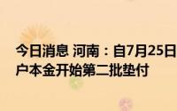 今日消息 河南：自7月25日起，对4家村镇银行账外业务客户本金开始第二批垫付