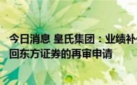 今日消息 皇氏集团：业绩补偿诉讼事项新进展，法院裁定驳回东方证券的再审申请