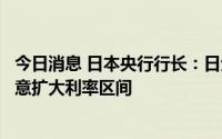 今日消息 日本央行行长：日元急速贬值“对经济不利”，无意扩大利率区间