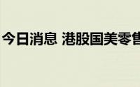 今日消息 港股国美零售：今日9时起短暂停牌