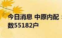 今日消息 中原内配：截止7月20日，股东户数55182户