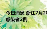 今日消息 浙江7月20日新增境外输入无症状感染者2例