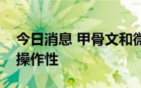 今日消息 甲骨文和微软同意深化云平台的互操作性