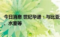 今日消息 世纪华通：与比亚迪合作产品包括安全气囊塑料件、水室等