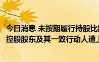 今日消息 未按期履行持股比降至30%或以下承诺，莱绅通灵控股股东及其一致行动人遭上交所予以监管警示