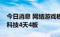 今日消息 网络游戏板块午后震荡走强，惠程科技4天4板