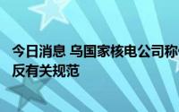 今日消息 乌国家核电公司称俄军对扎波罗热核电站的要求违反有关规范