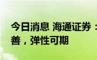 今日消息 海通证券：若煤炭需求边际出现改善，弹性可期