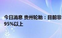 今日消息 贵州轮胎：目前非公路型轮胎产品产能利用率维持95%以上