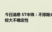 今日消息 ST中珠：不排除未来在公司控制权变化方面出现较大不确定性