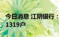 今日消息 江阴银行：截止7月20日股东户数51319户