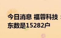 今日消息 福蓉科技：截至7月20日，公司股东数是15282户