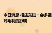 今日消息 横店东磁：会多通过多种举措来降低材料价格波动对毛利的影响