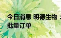 今日消息 明德生物：暂未有猴痘检测试剂大批量订单