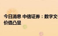 今日消息 中信证券：数字文化产品行业发展动力强劲，投资价值凸显