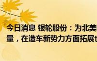 今日消息 银轮股份：为北美新能源客户配套业务正在逐步放量，在造车新势力方面拓展也取得了重要进展