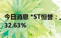 今日消息 *ST恒誉：上半年净利润同比预增约32.63%