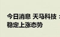今日消息 天马科技：下半年鳗鱼行情总体是稳定上涨态势
