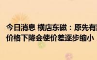 今日消息 横店东磁：原先有跟物流合作伙伴签订长约，海运价格下降会使价差逐步缩小
