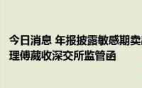 今日消息 年报披露敏感期卖出公司股票，恒信东方原副总经理傅葳收深交所监管函