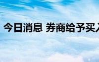 今日消息 券商给予买入评级的个股共有71只