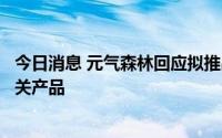 今日消息 元气森林回应拟推出“无糖可乐”：确实在研发相关产品
