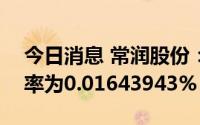 今日消息 常润股份：IPO网上发行最终中签率为0.01643943%
