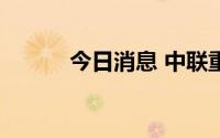 今日消息 中联重科港股涨超4%