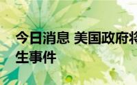 今日消息 美国政府将成立新部门应对突发卫生事件