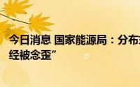 今日消息 国家能源局：分布式光伏整县推进试点要防止“好经被念歪”