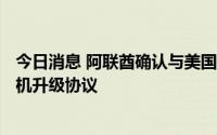 今日消息 阿联酋确认与美国达成价值逾9.8亿美元C-17运输机升级协议