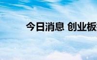 今日消息 创业板指涨幅扩大至1%