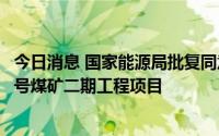 今日消息 国家能源局批复同意建设内蒙古上海庙矿区长城二号煤矿二期工程项目
