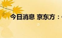 今日消息 京东方：供货荣耀8平板电脑