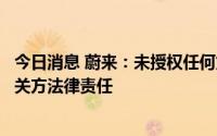 今日消息 蔚来：未授权任何第三方发行数字货币，将追究相关方法律责任